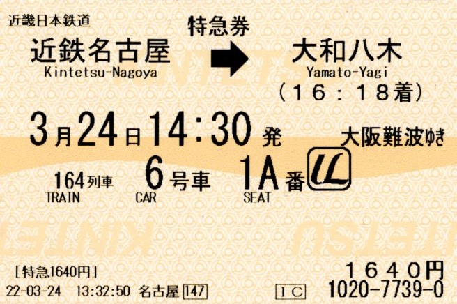 特急券(21000系・名阪164レ)(2022.3.24)